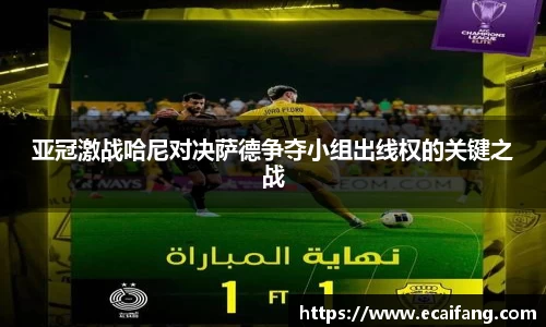 亚冠激战哈尼对决萨德争夺小组出线权的关键之战