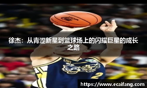 徐杰：从青涩新星到篮球场上的闪耀巨星的成长之路