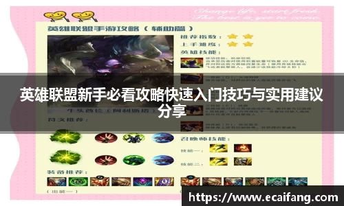 英雄联盟新手必看攻略快速入门技巧与实用建议分享