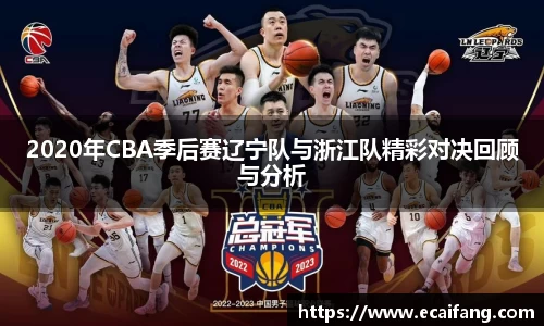 2020年CBA季后赛辽宁队与浙江队精彩对决回顾与分析