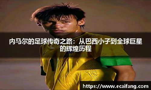 内马尔的足球传奇之路：从巴西小子到全球巨星的辉煌历程