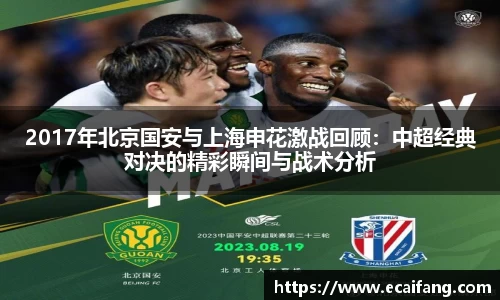 2017年北京国安与上海申花激战回顾：中超经典对决的精彩瞬间与战术分析