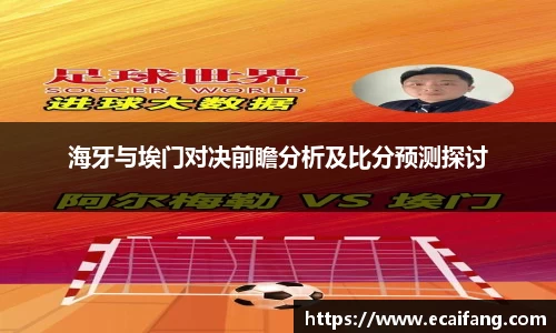 海牙与埃门对决前瞻分析及比分预测探讨
